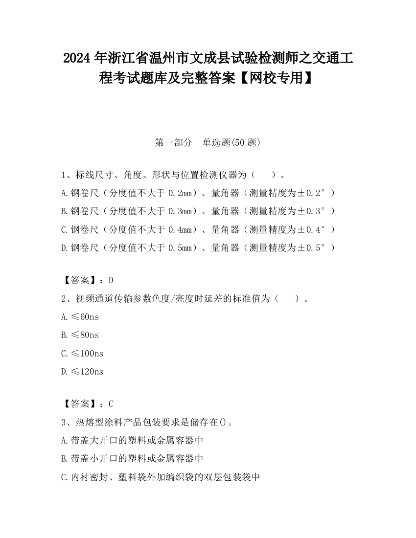 2024年浙江省温州市文成县试验检测师之交通工程考试题库及完整答案【网校专用】