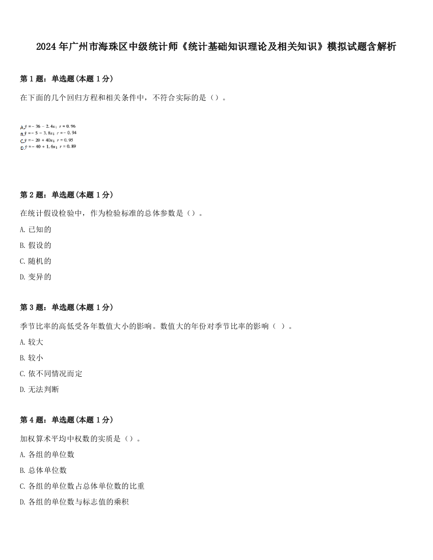 2024年广州市海珠区中级统计师《统计基础知识理论及相关知识》模拟试题含解析