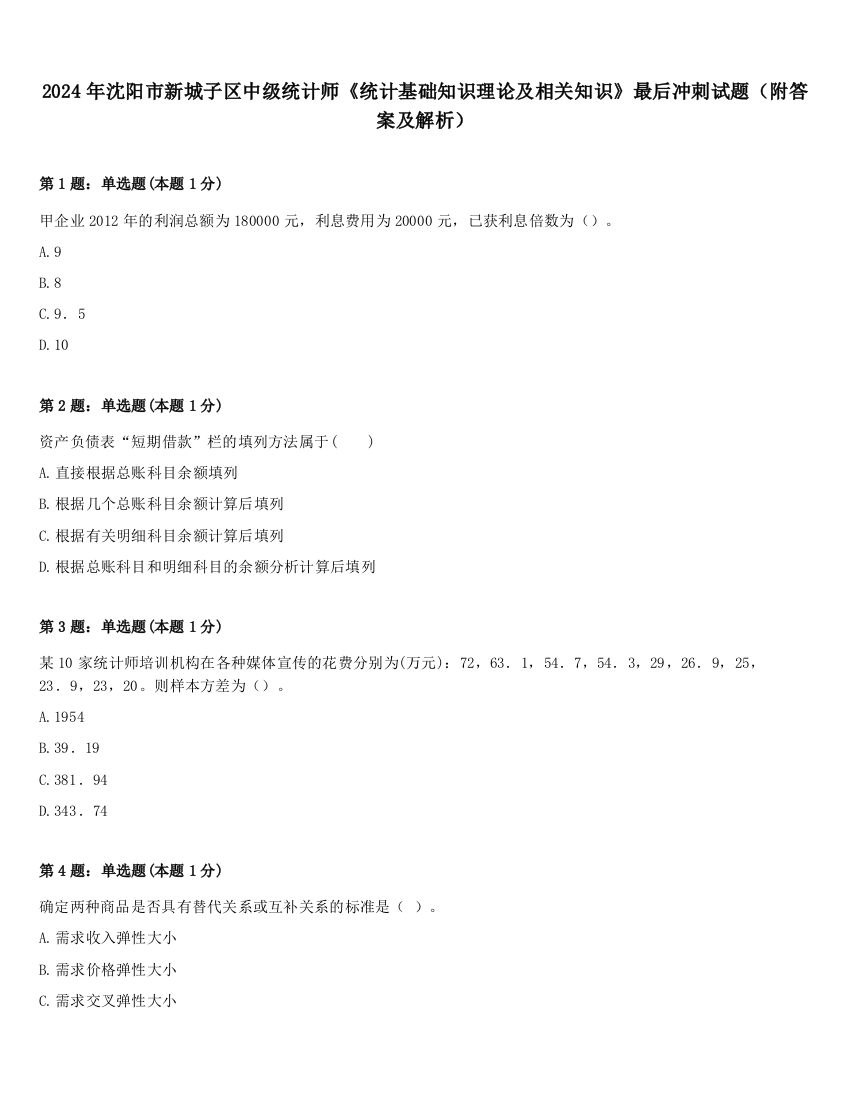 2024年沈阳市新城子区中级统计师《统计基础知识理论及相关知识》最后冲刺试题（附答案及解析）