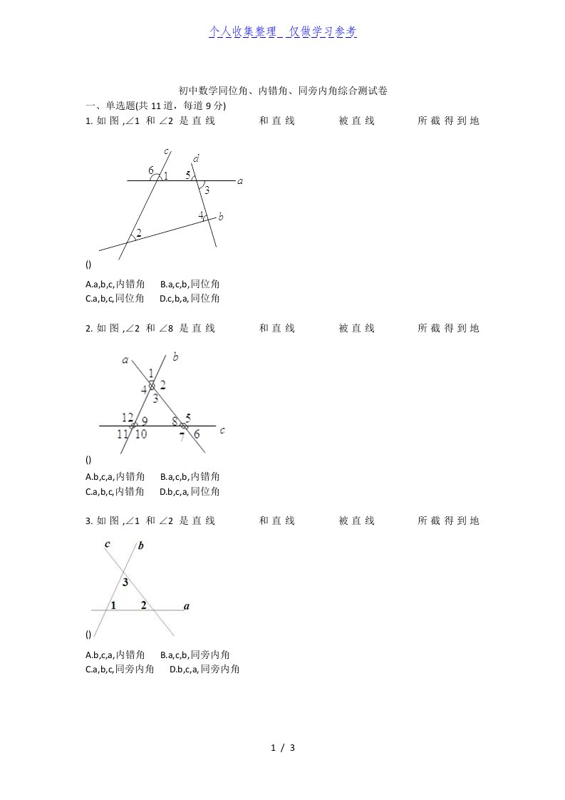 初中数学同位角、内错角、同旁内角综合测试卷