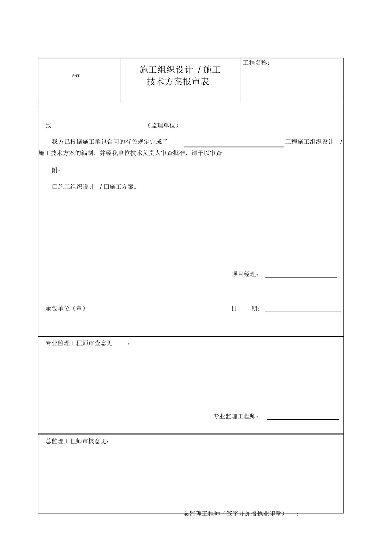 sh／t3903石油化工建设工程项目监理规范