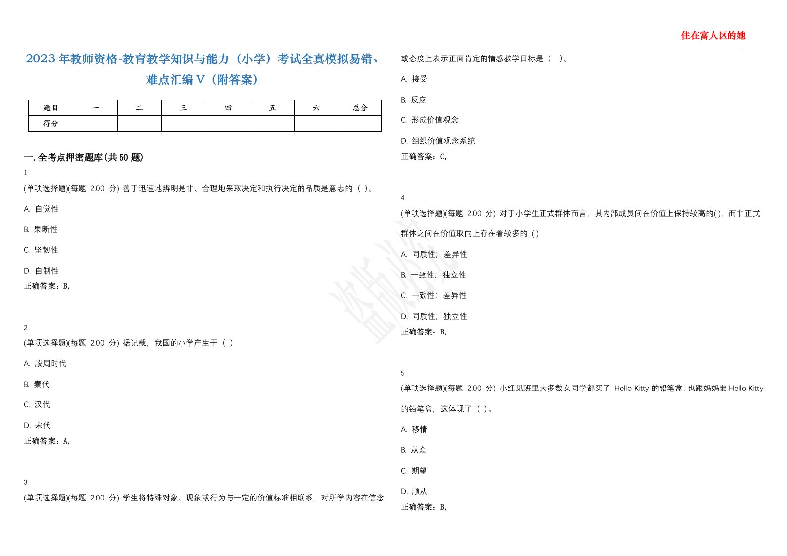 2023年教师资格-教育教学知识与能力（小学）考试全真模拟易错、难点汇编V（附答案）精选集104