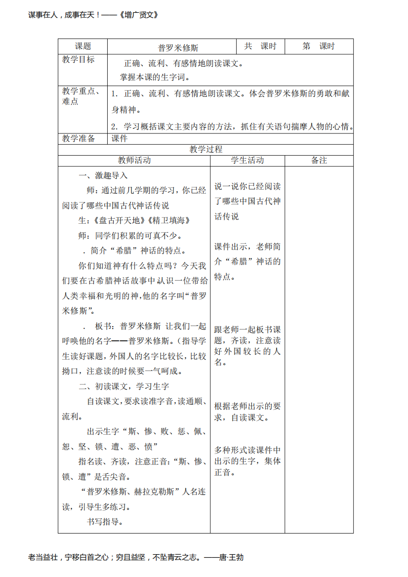 2019~2020学年部编版四年级语文上册第14课《普罗米修斯》表格式教案教学设计