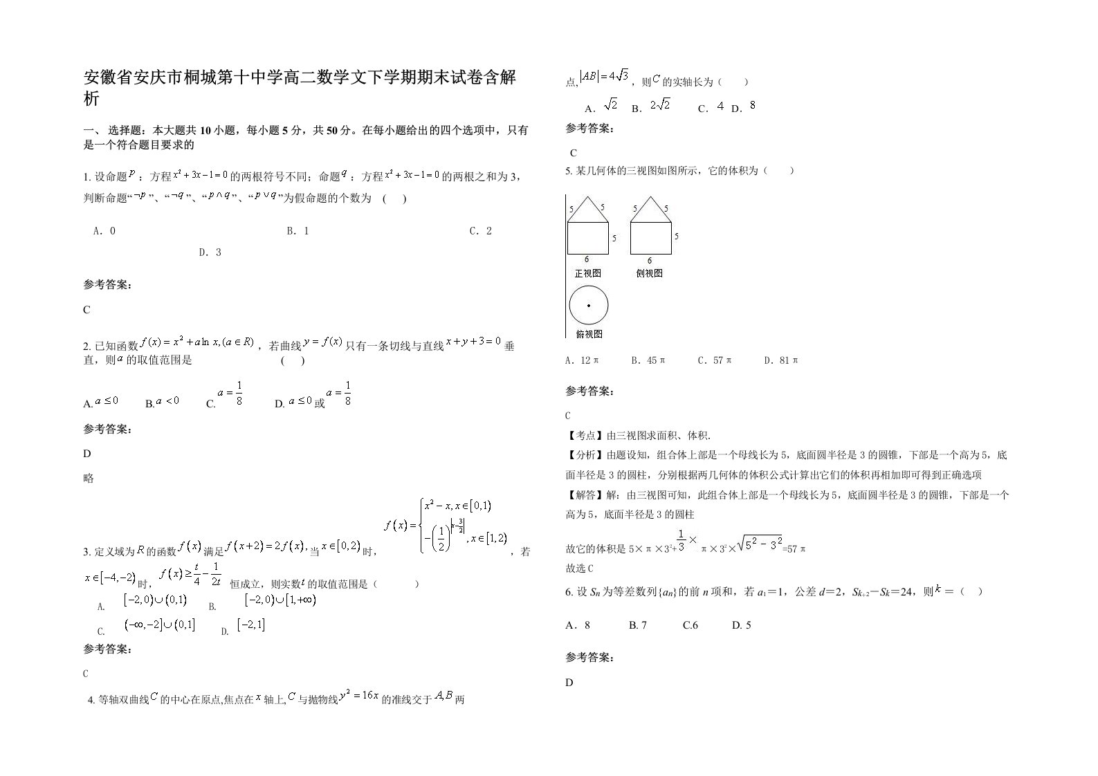 安徽省安庆市桐城第十中学高二数学文下学期期末试卷含解析