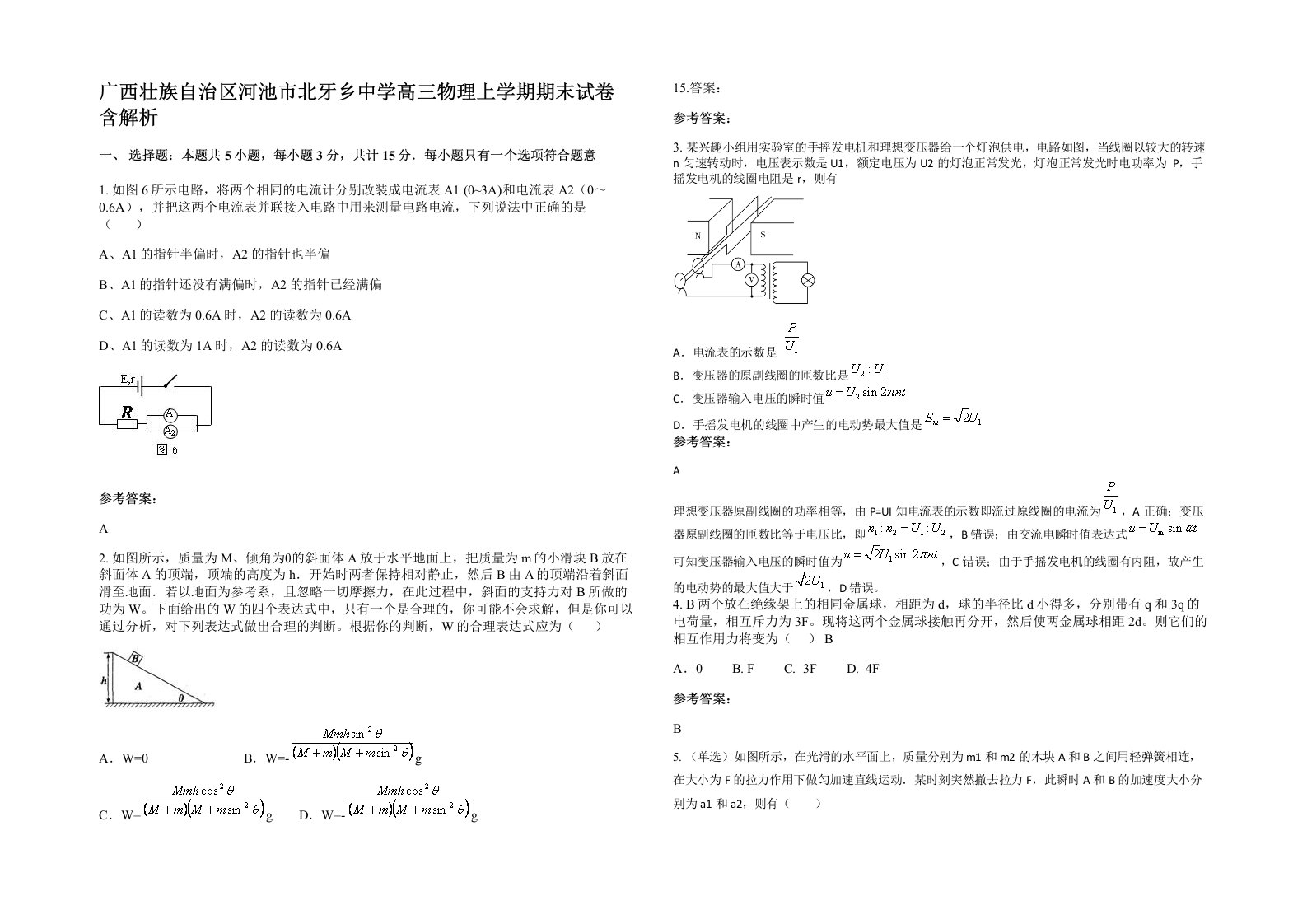 广西壮族自治区河池市北牙乡中学高三物理上学期期末试卷含解析