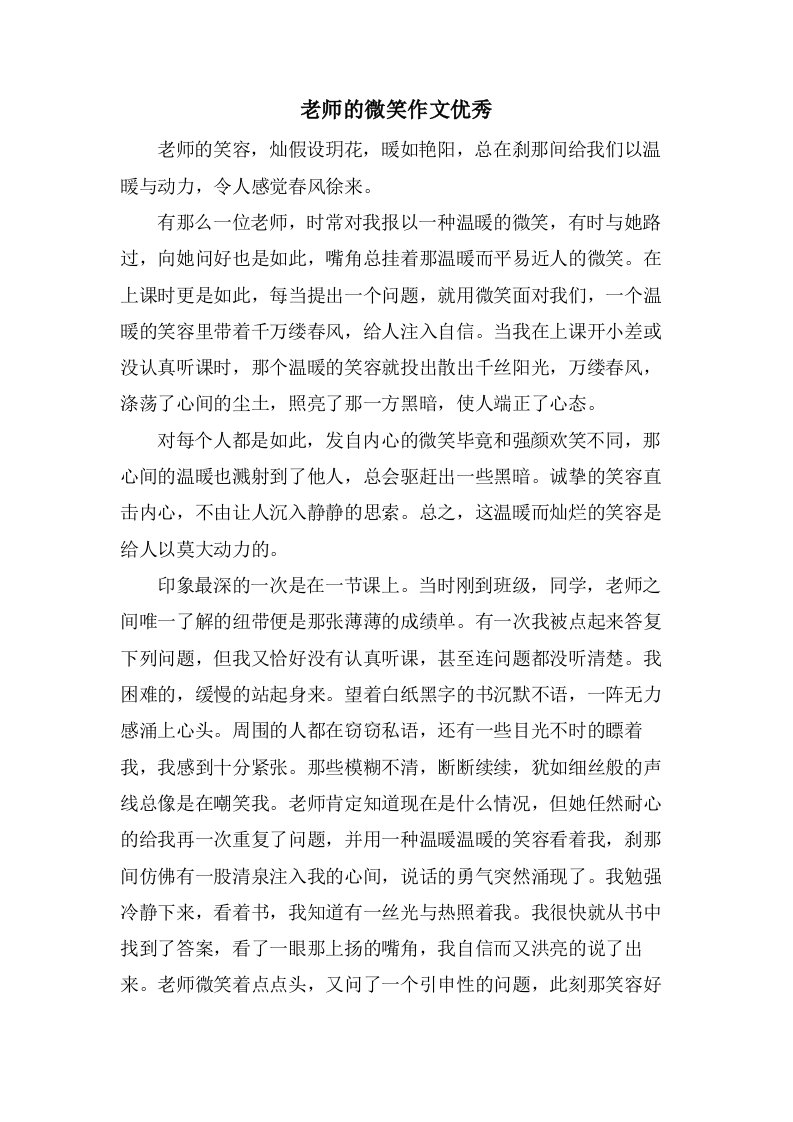 老师的微笑作文