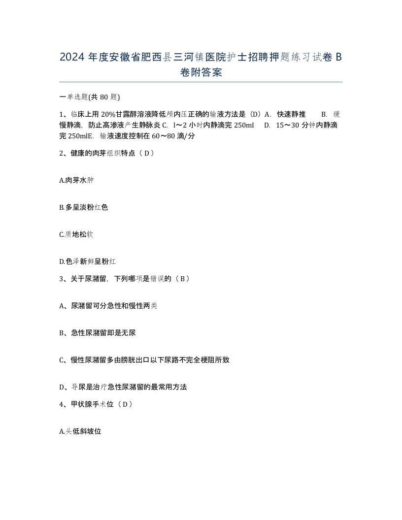 2024年度安徽省肥西县三河镇医院护士招聘押题练习试卷B卷附答案