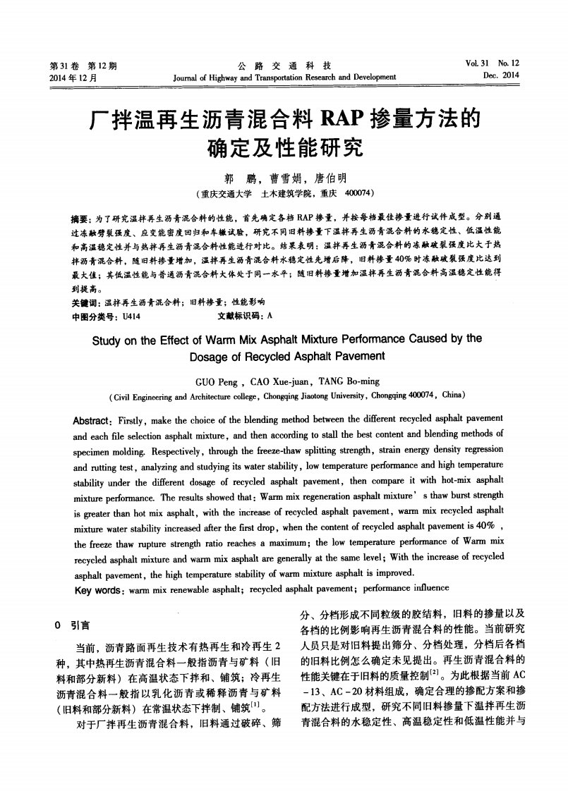 厂拌温再生沥青混合料RAP掺量方法的确定及性能研究