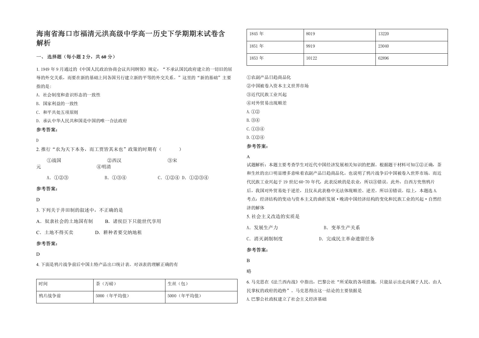 海南省海口市福清元洪高级中学高一历史下学期期末试卷含解析