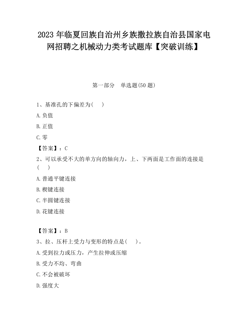 2023年临夏回族自治州乡族撒拉族自治县国家电网招聘之机械动力类考试题库【突破训练】