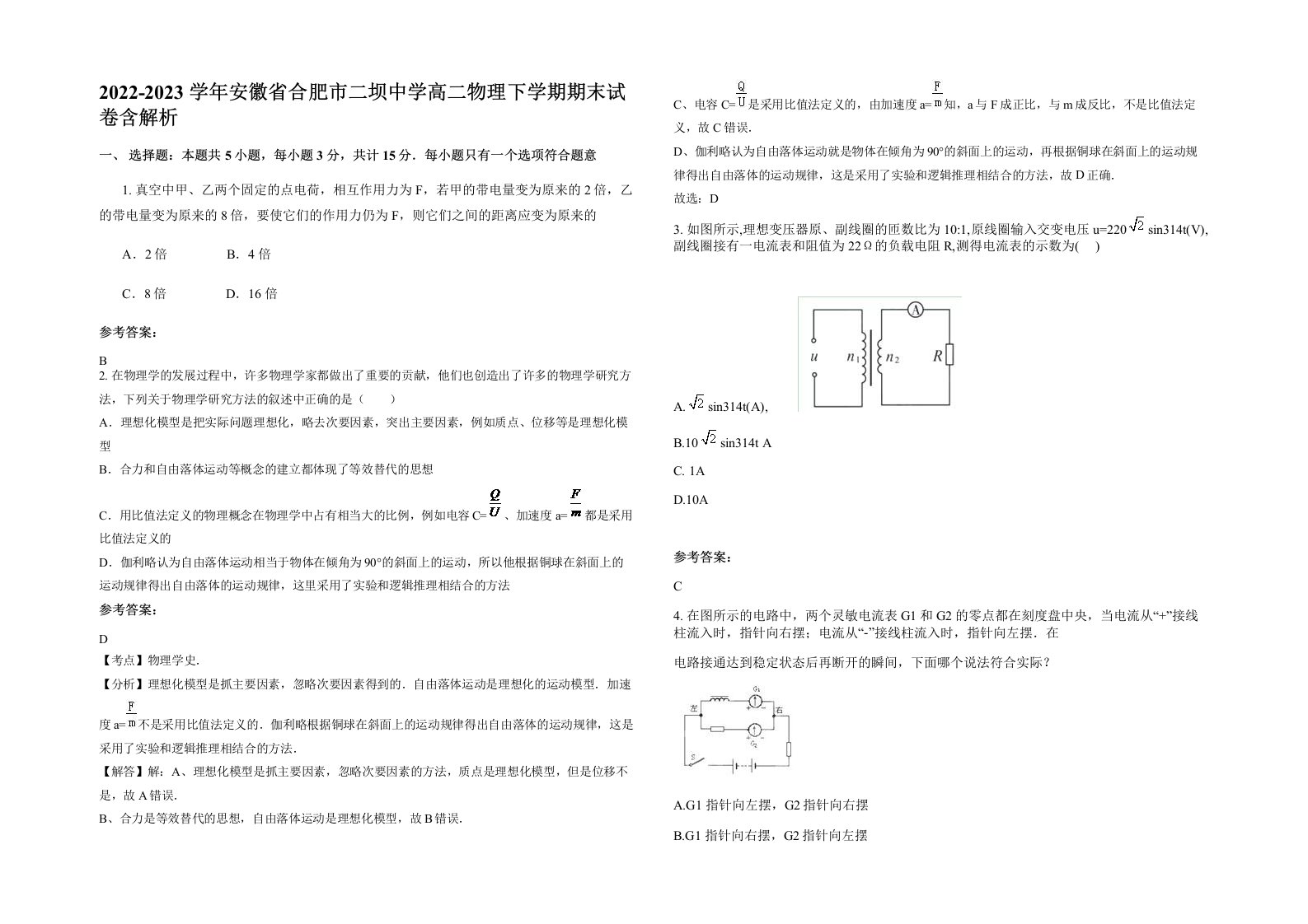 2022-2023学年安徽省合肥市二坝中学高二物理下学期期末试卷含解析