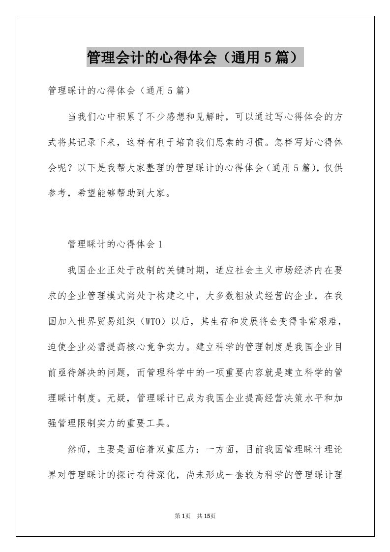 管理会计的心得体会通用5篇