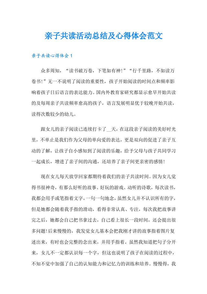 亲子共读活动总结及心得体会范文