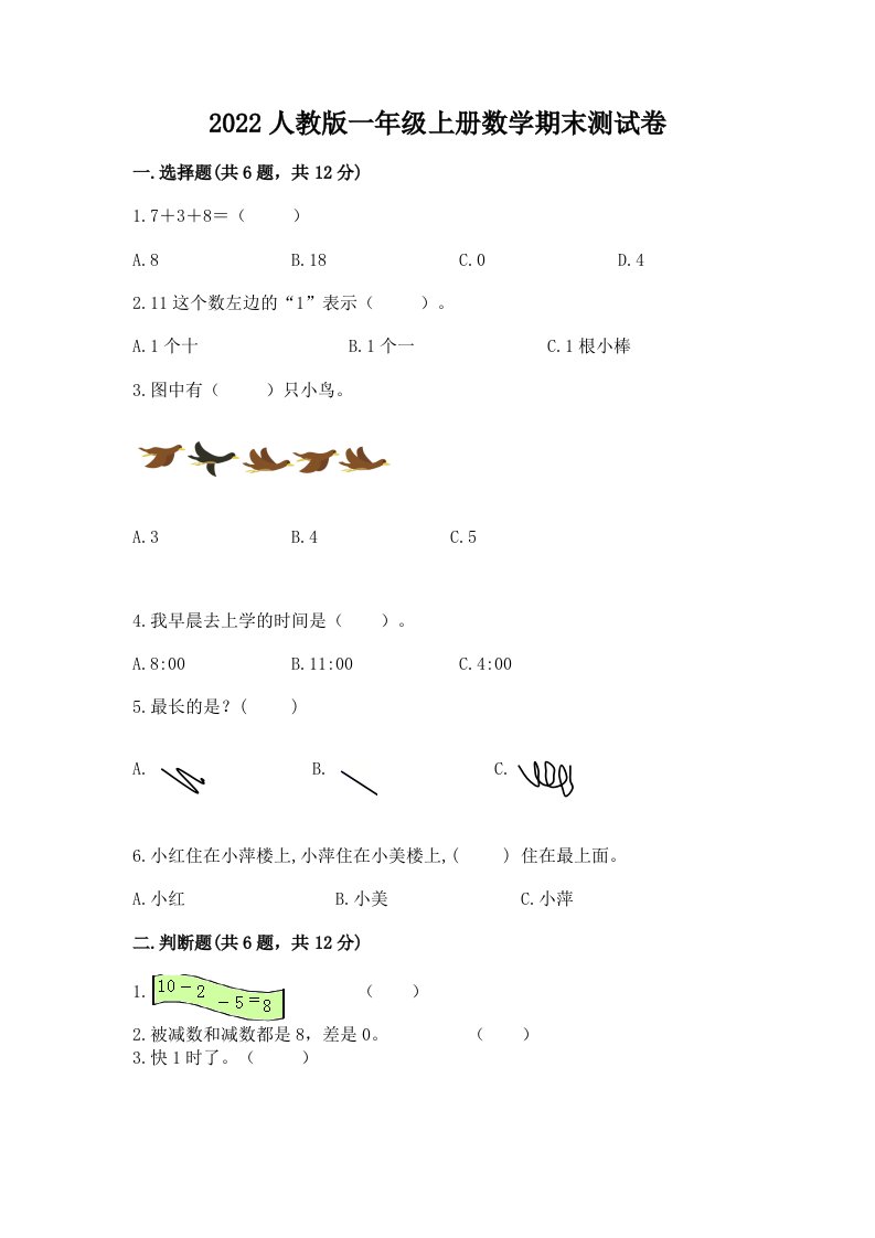 2022人教版一年级上册数学期末测试卷（历年真题）word版