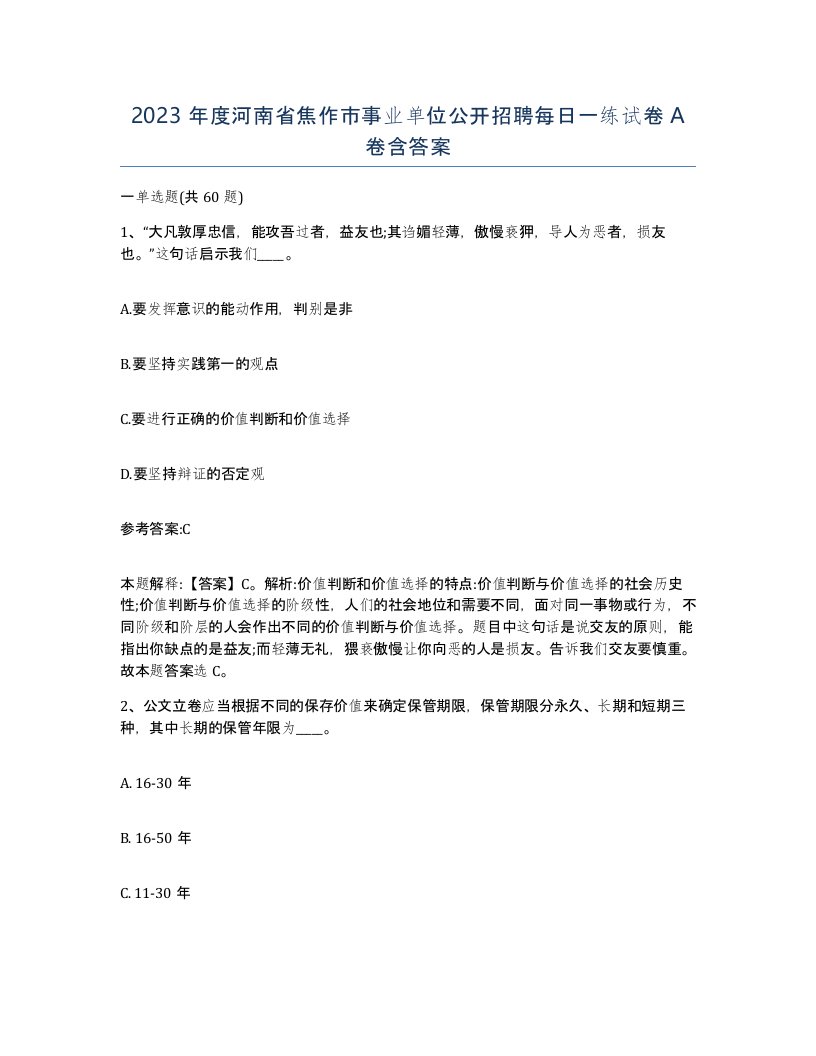 2023年度河南省焦作市事业单位公开招聘每日一练试卷A卷含答案