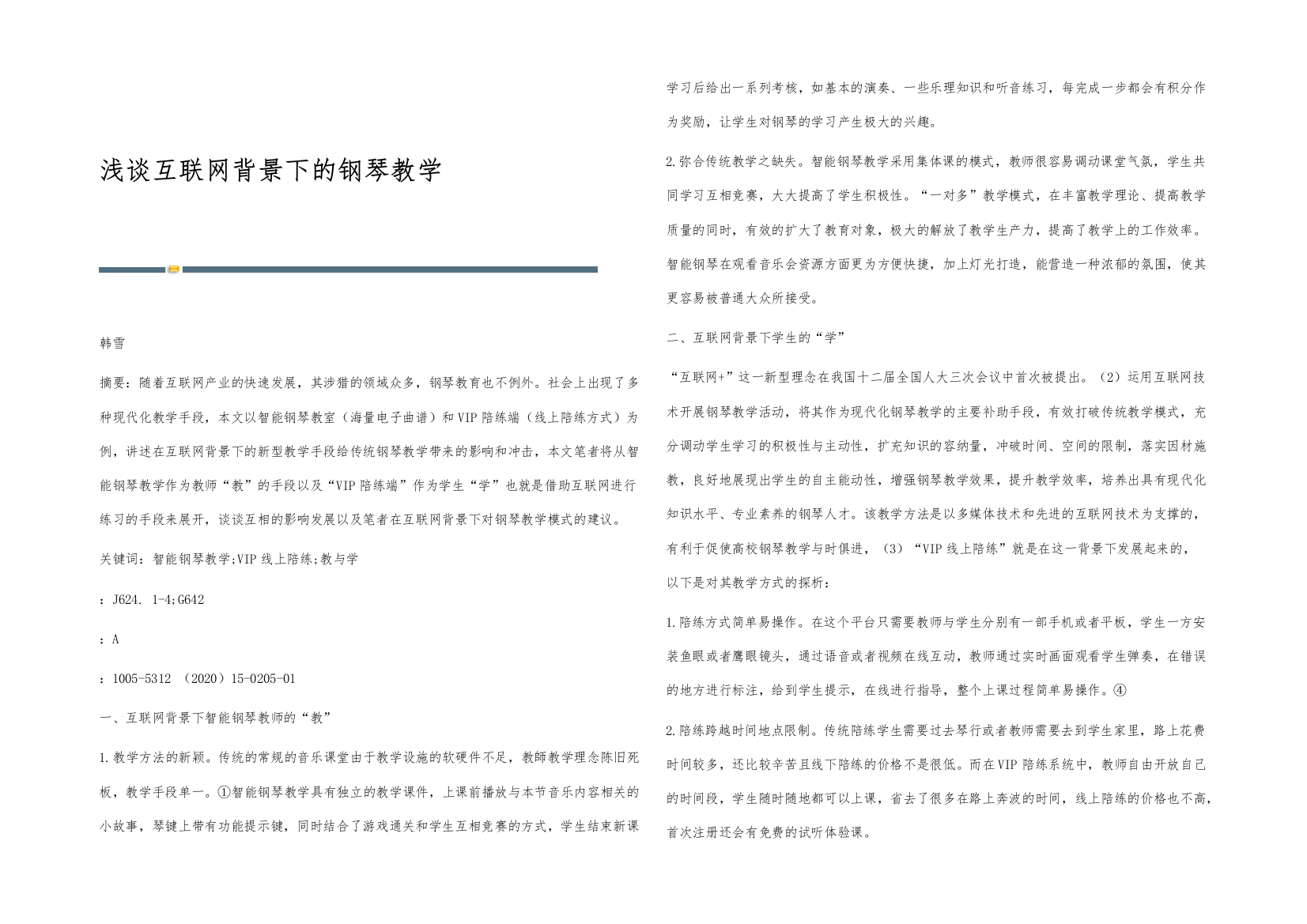 浅谈互联网背景下的钢琴教学