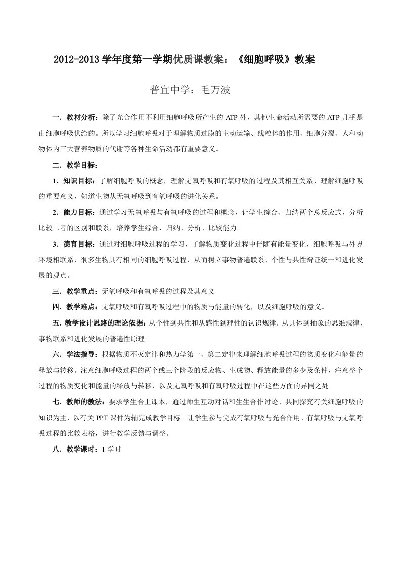 细胞呼吸优质课教案