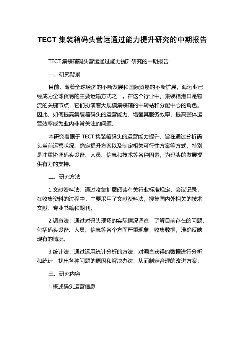 TECT集装箱码头营运通过能力提升研究的中期报告