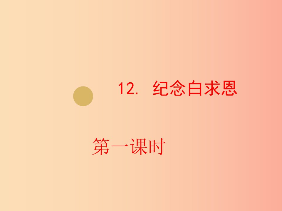 2019年七年级语文上册第四单元12纪念白求恩课件2新人教版