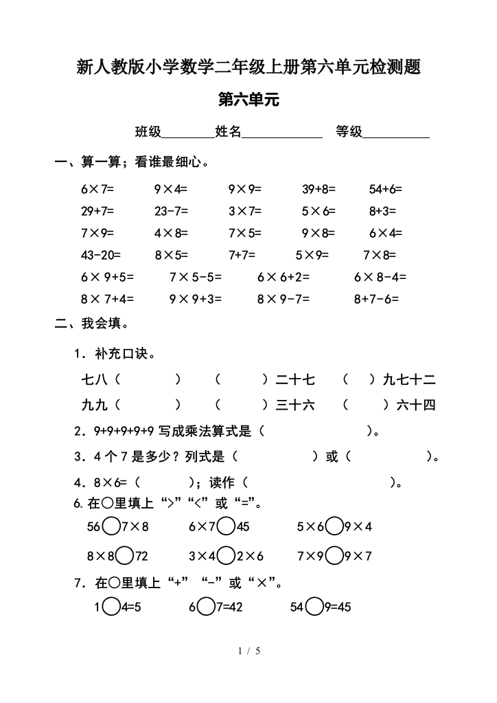 新人教版小学数学二年级上册第六单元检测题