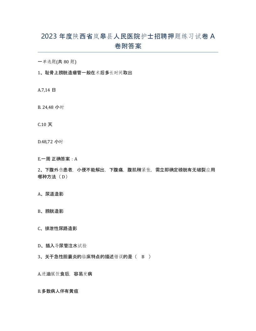 2023年度陕西省岚皋县人民医院护士招聘押题练习试卷A卷附答案