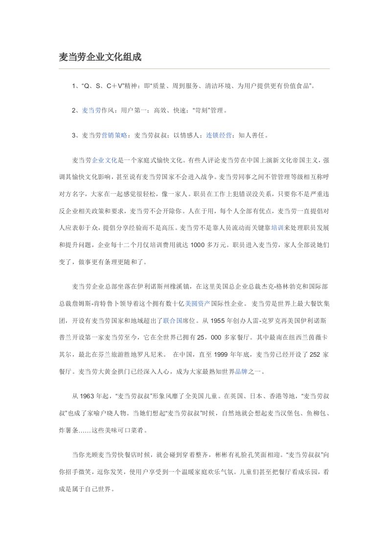 麦当劳企业文化案例研究