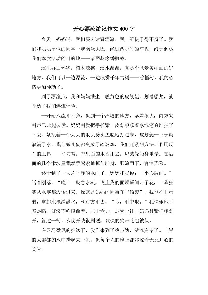 开心漂流游记作文400字