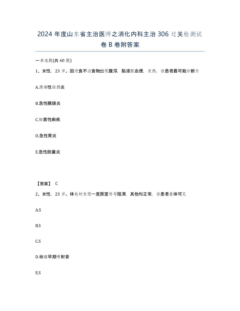 2024年度山东省主治医师之消化内科主治306过关检测试卷B卷附答案