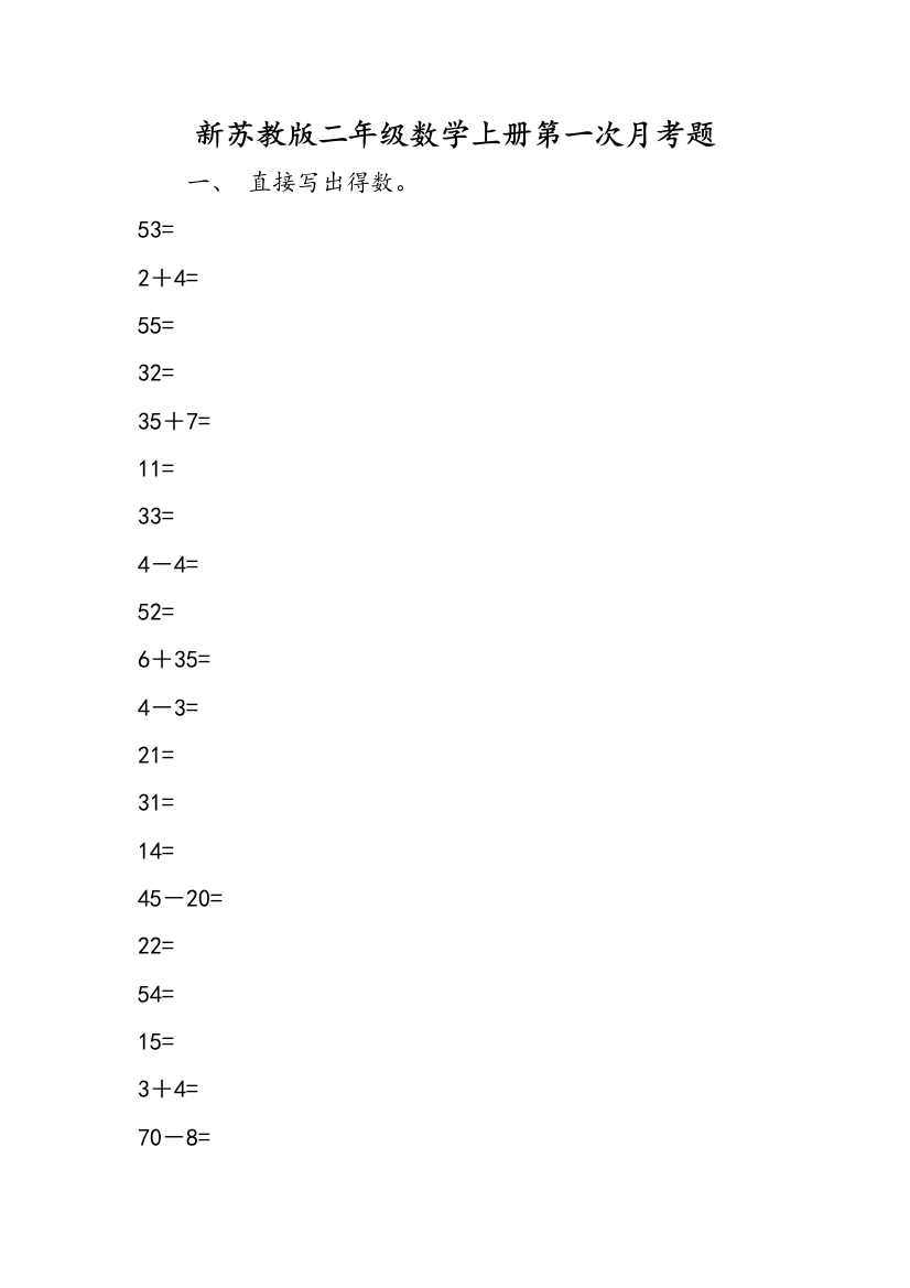 新苏教版二年级数学上册第一次月考题