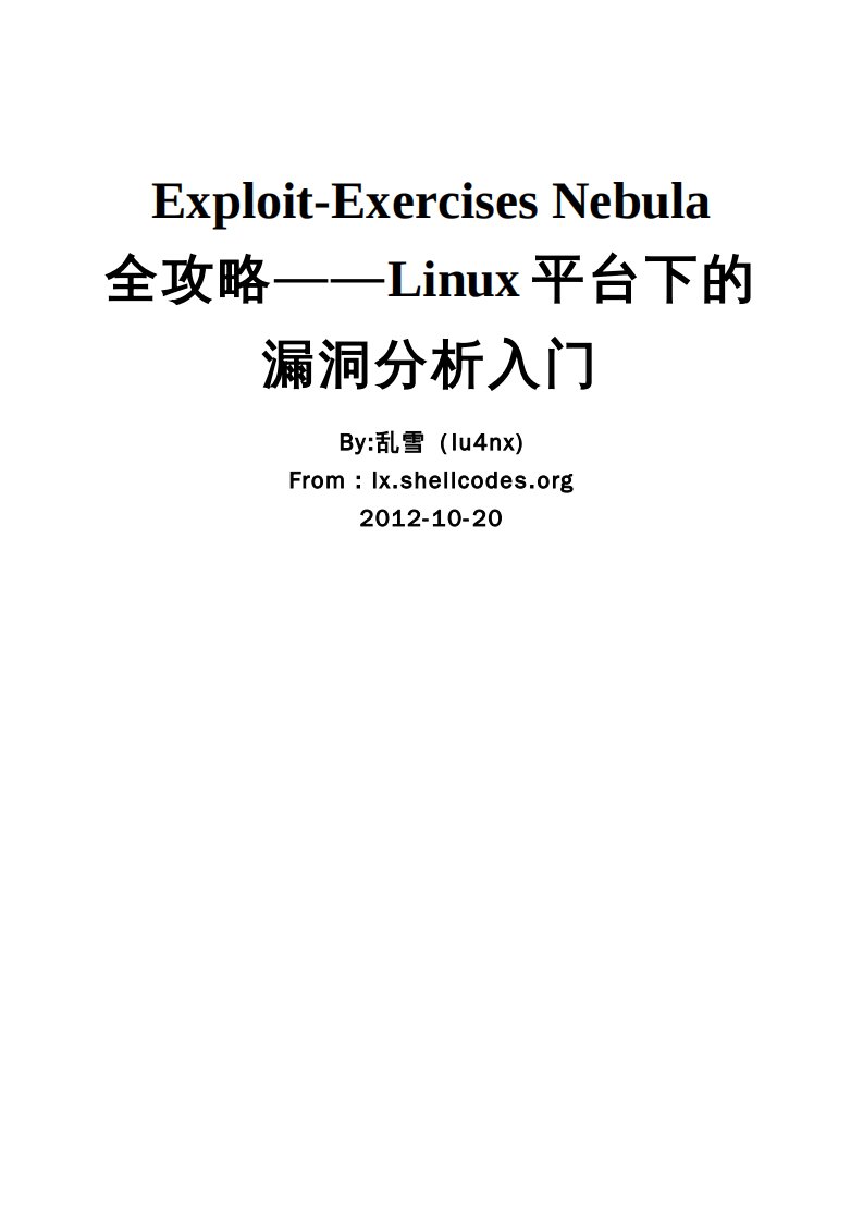 Exploit-Exercises+Nebula全攻略——Linux平台下的漏洞分析入门.pdf