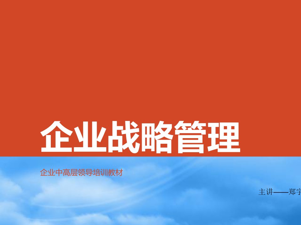 企业战略管理培训课件(PPT