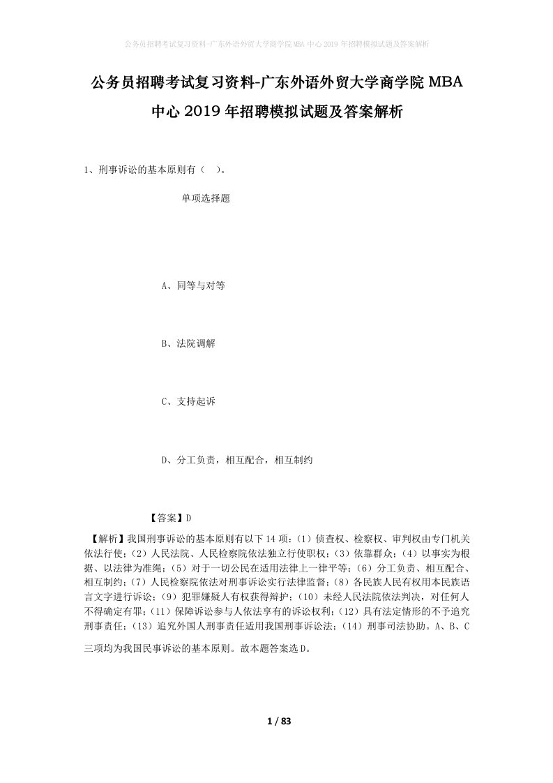 公务员招聘考试复习资料-广东外语外贸大学商学院MBA中心2019年招聘模拟试题及答案解析