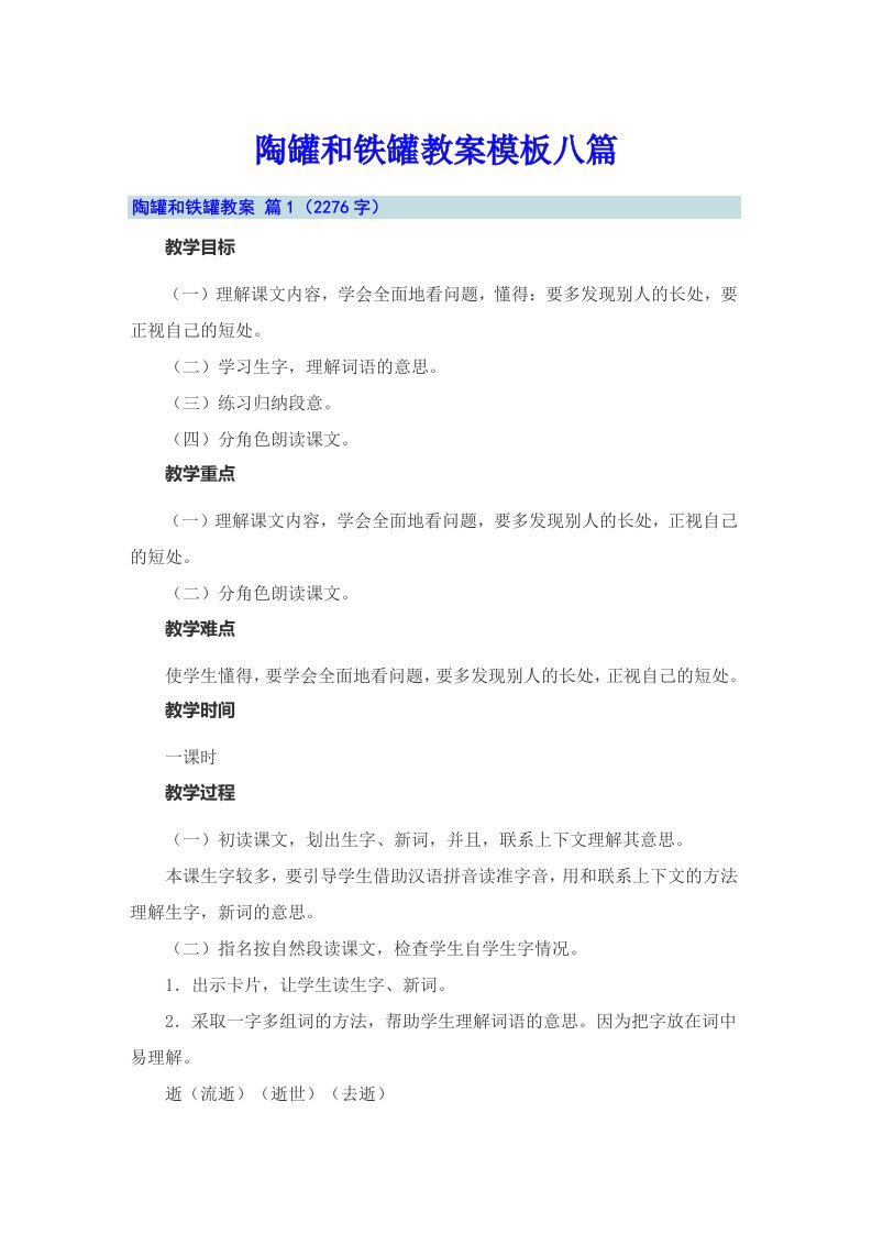 陶罐和铁罐教案模板八篇