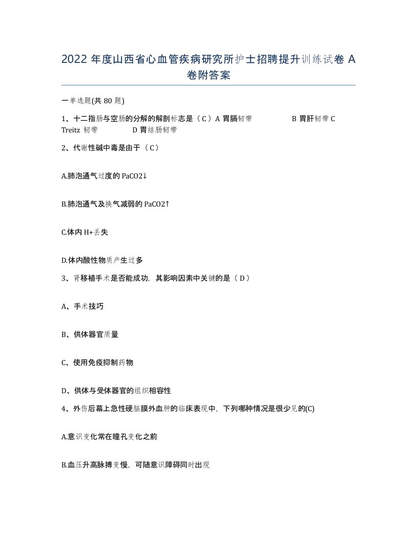 2022年度山西省心血管疾病研究所护士招聘提升训练试卷A卷附答案