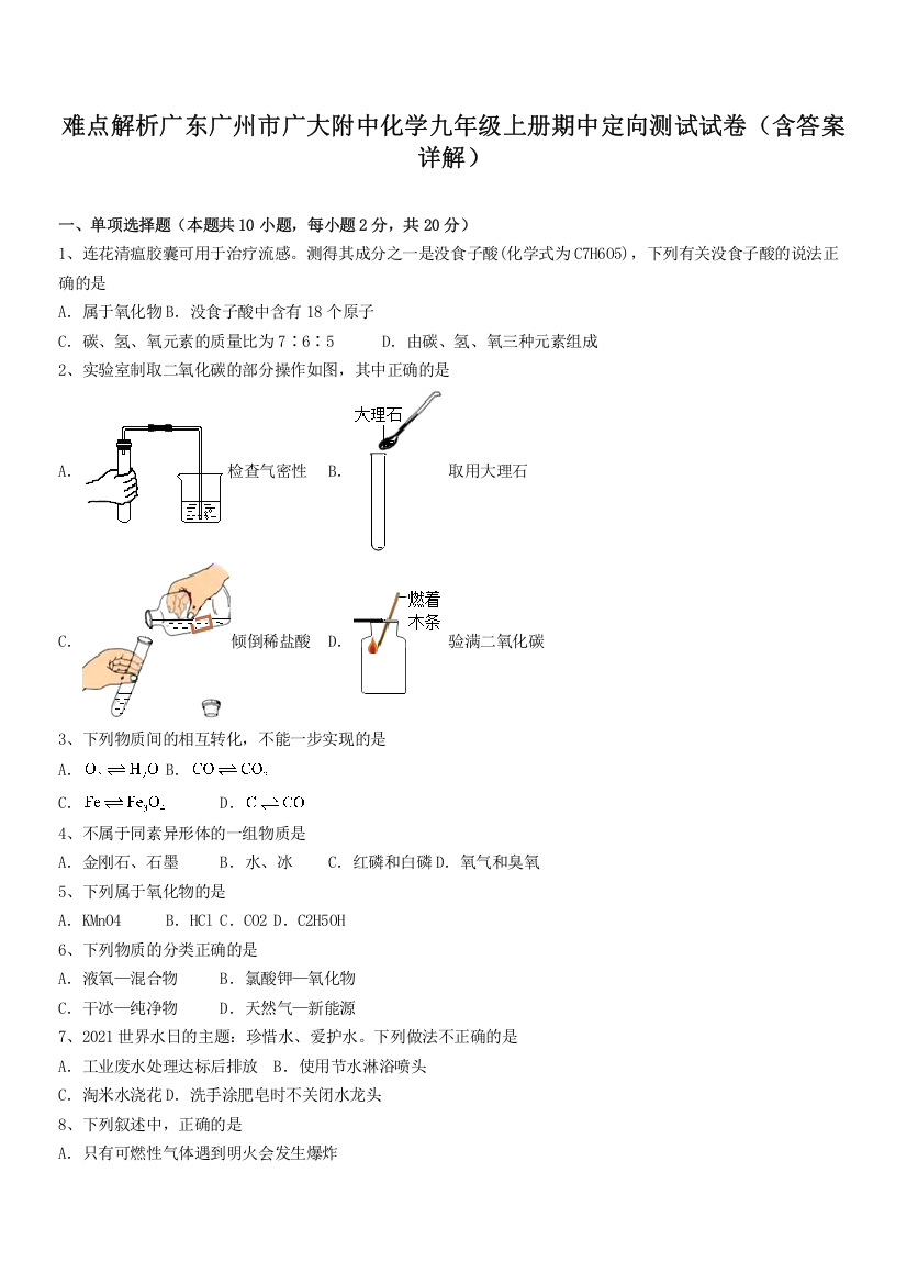 难点解析广东广州市广大附中化学九年级上册期中定向测试