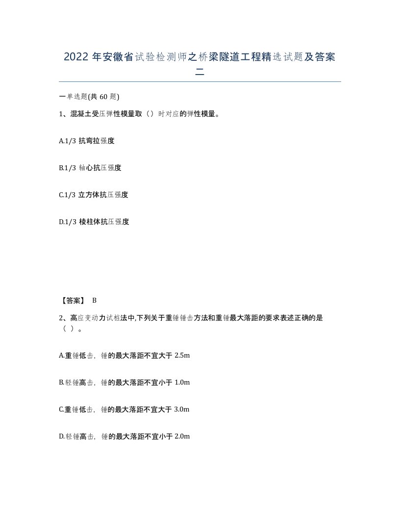 2022年安徽省试验检测师之桥梁隧道工程试题及答案二