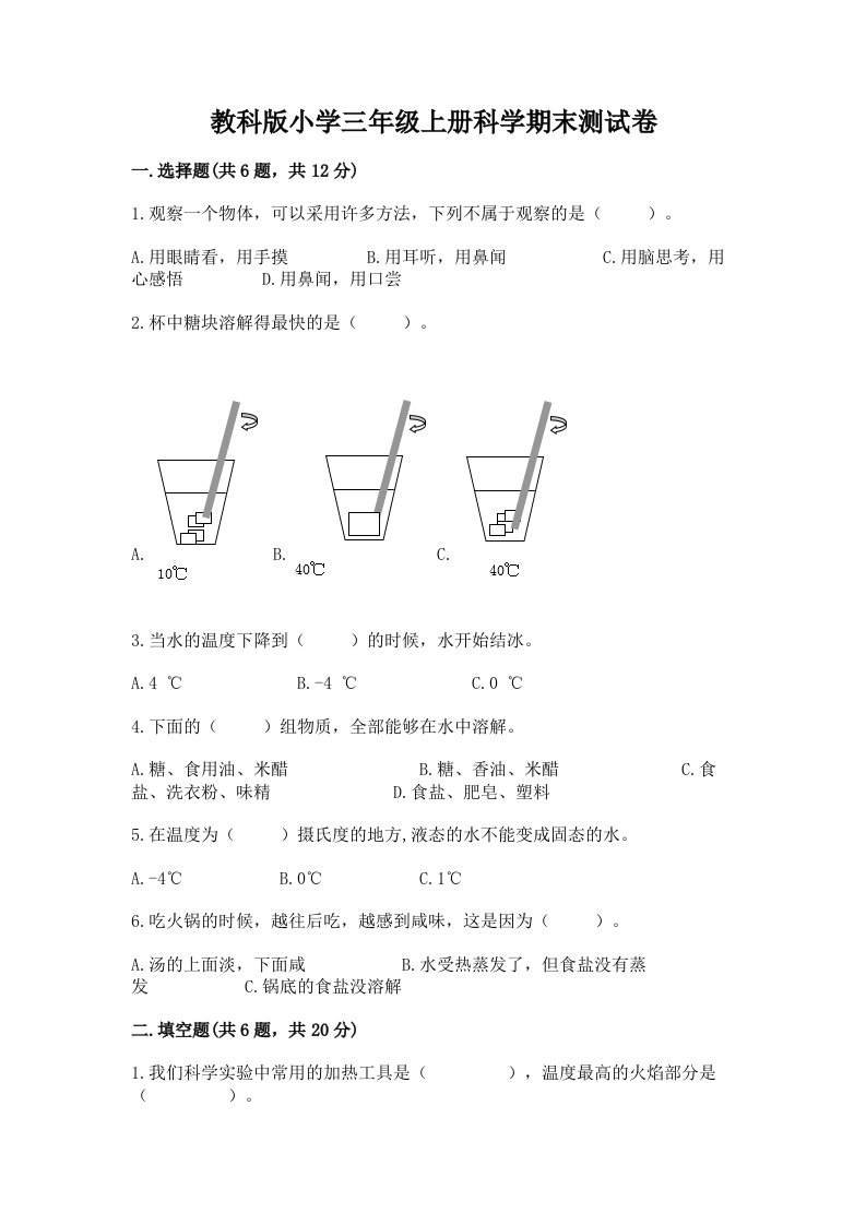 教科版小学三年级上册科学期末测试卷（必刷）