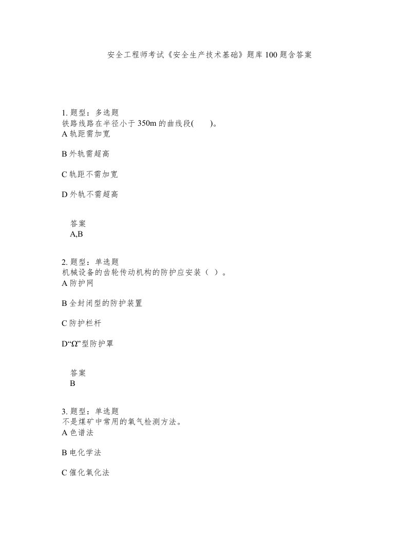 安全工程师考试安全生产技术基础题库100题含答案第373版