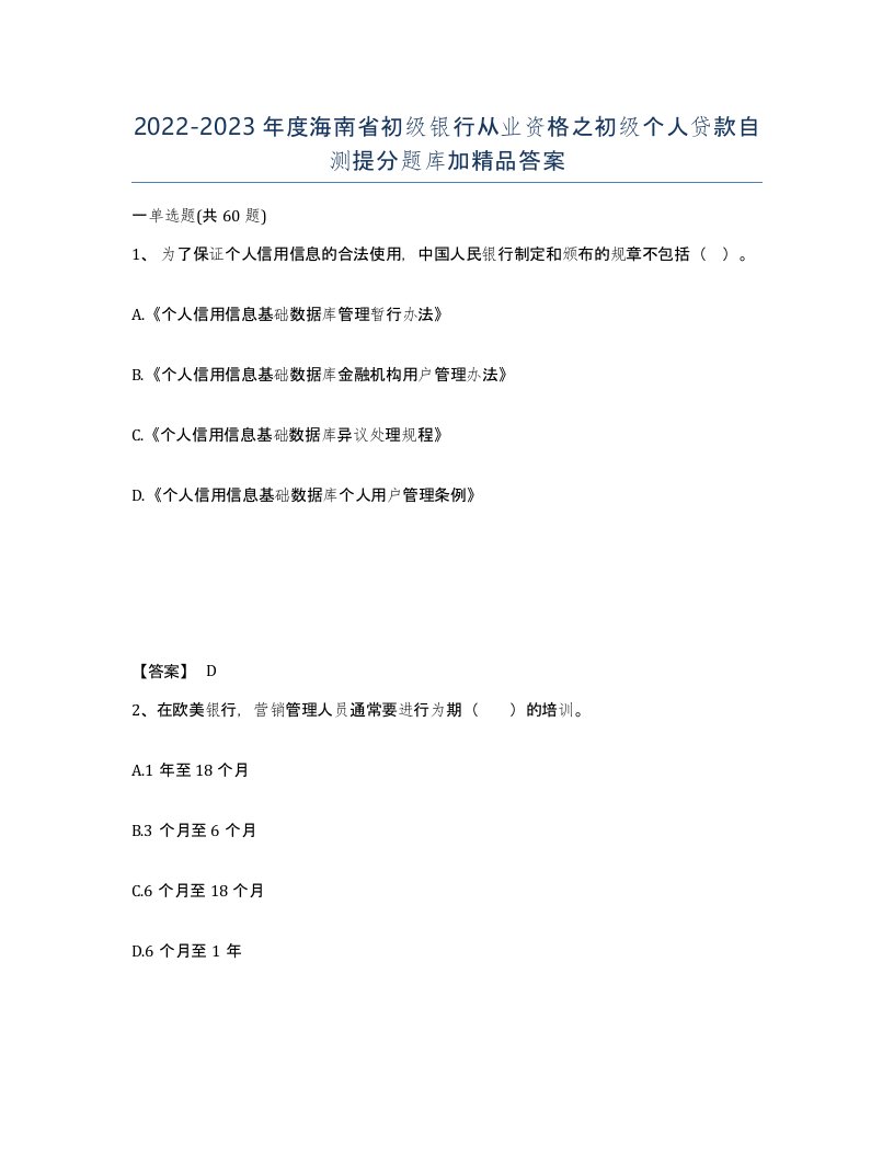 2022-2023年度海南省初级银行从业资格之初级个人贷款自测提分题库加答案