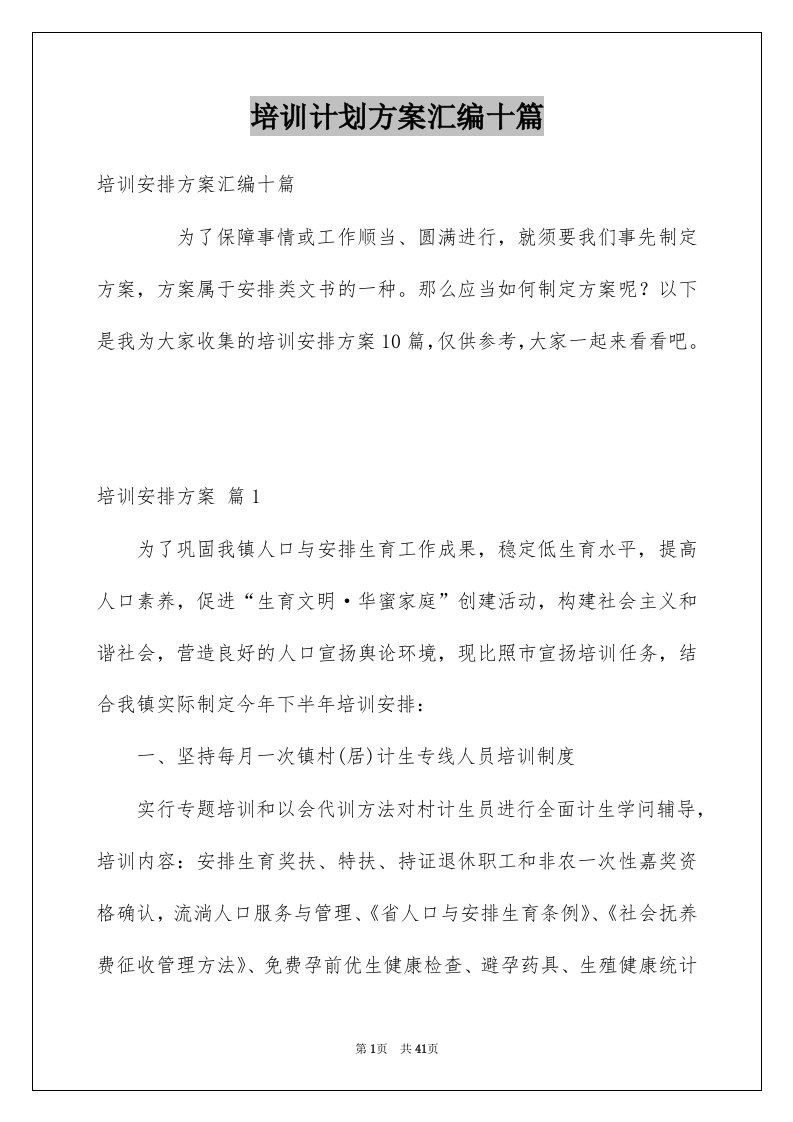 培训计划方案汇编十篇