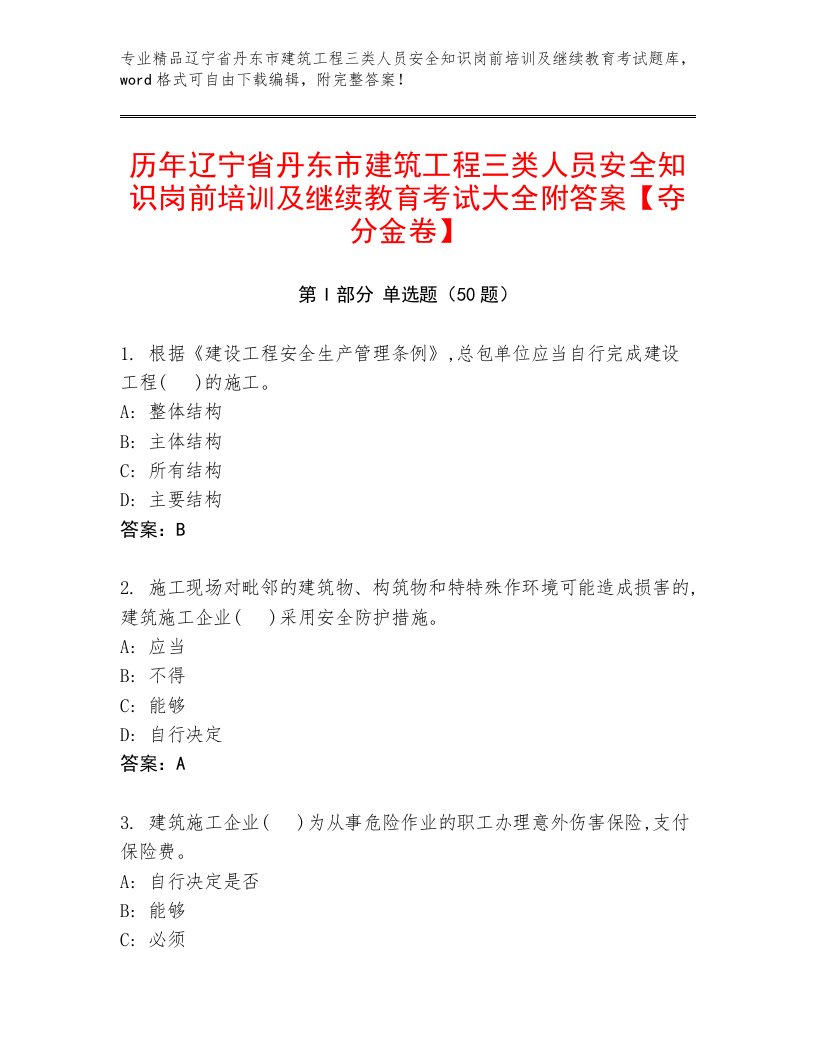 历年辽宁省丹东市建筑工程三类人员安全知识岗前培训及继续教育考试大全附答案【夺分金卷】