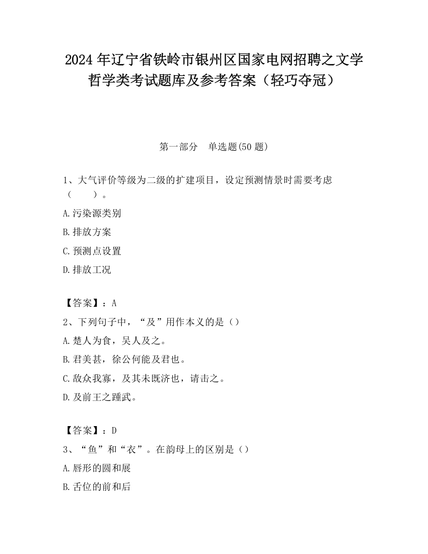 2024年辽宁省铁岭市银州区国家电网招聘之文学哲学类考试题库及参考答案（轻巧夺冠）