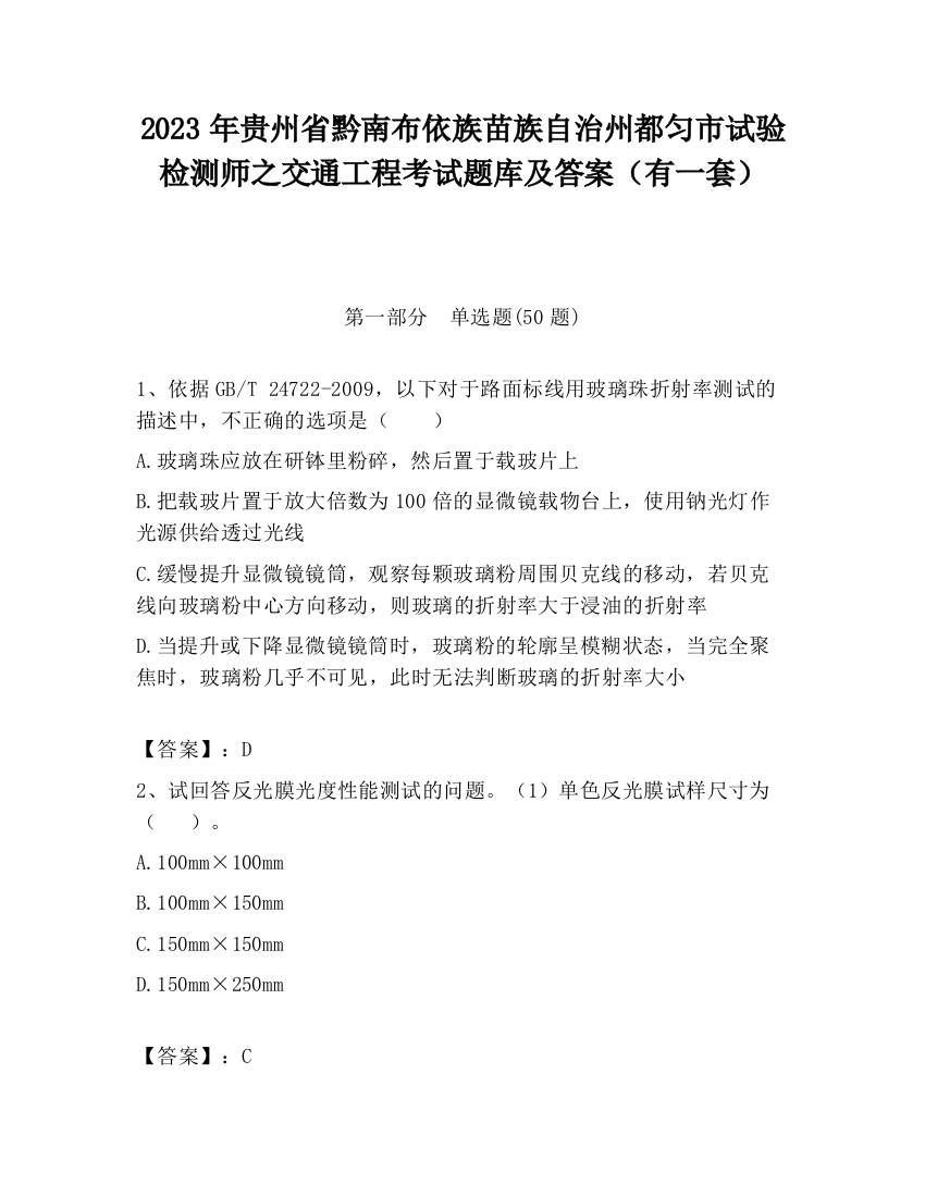 2023年贵州省黔南布依族苗族自治州都匀市试验检测师之交通工程考试题库及答案（有一套）