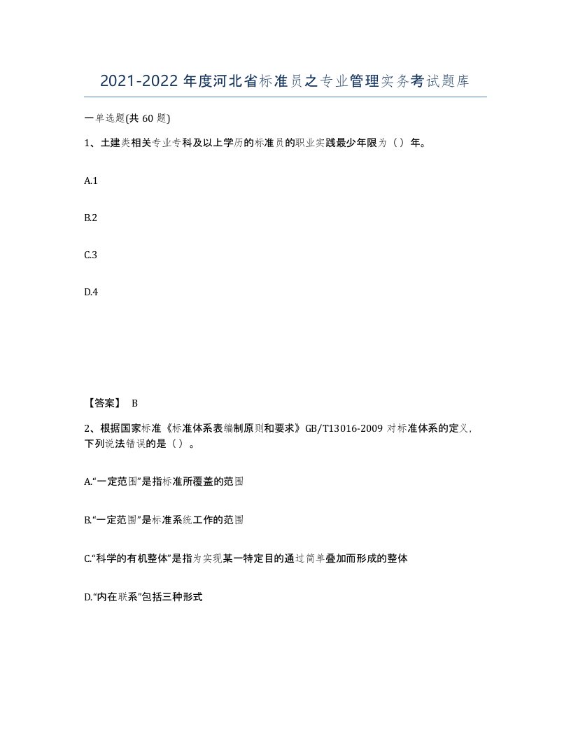 2021-2022年度河北省标准员之专业管理实务考试题库