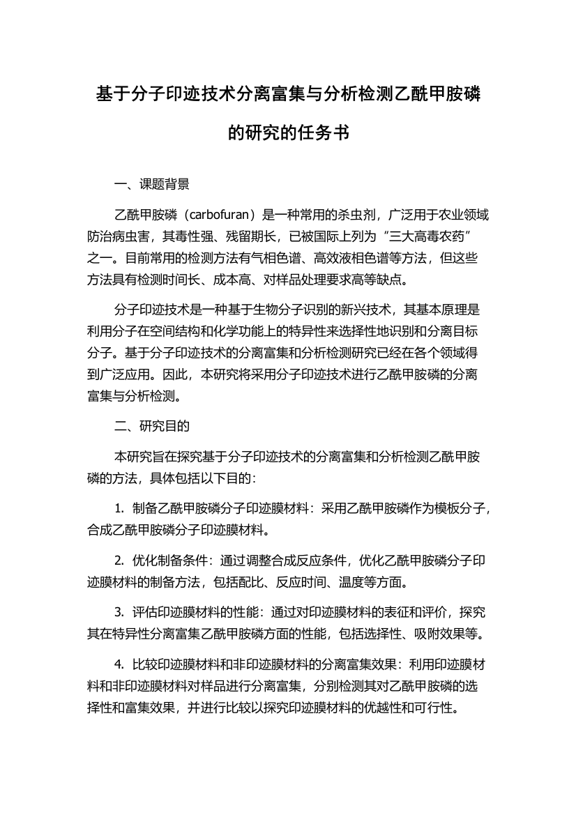 基于分子印迹技术分离富集与分析检测乙酰甲胺磷的研究的任务书