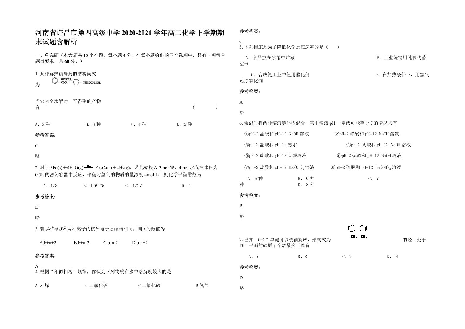 河南省许昌市第四高级中学2020-2021学年高二化学下学期期末试题含解析