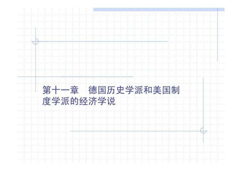 经济学说史教程第十一章德国历史学派和美国制度学派的经济学说张燕英