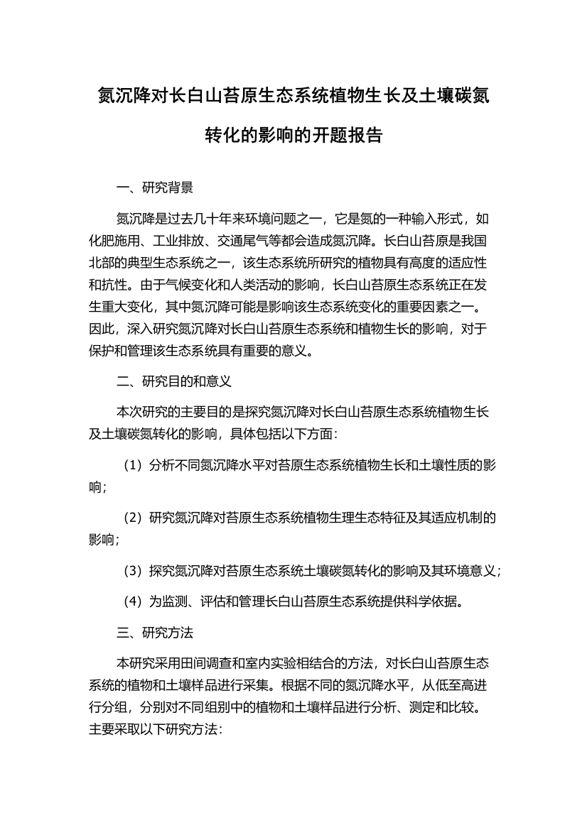 氮沉降对长白山苔原生态系统植物生长及土壤碳氮转化的影响的开题报告