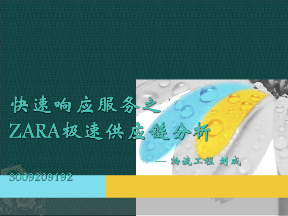 供应链管理之ZARA极速供应链分析——物流工程