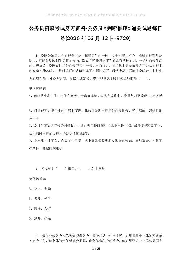 公务员招聘考试复习资料-公务员判断推理通关试题每日练2020年02月12日-9729